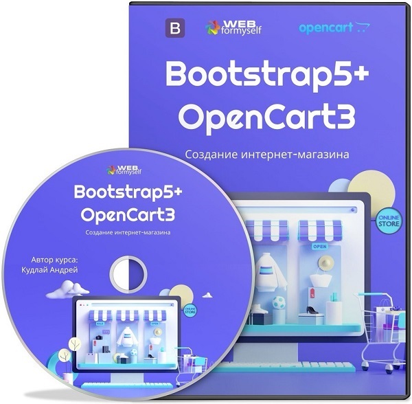 Bootstrap5 + OpenCart3. Создание интернет-магазина