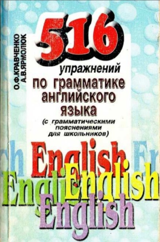 516 упражнений по грамматике английского языка