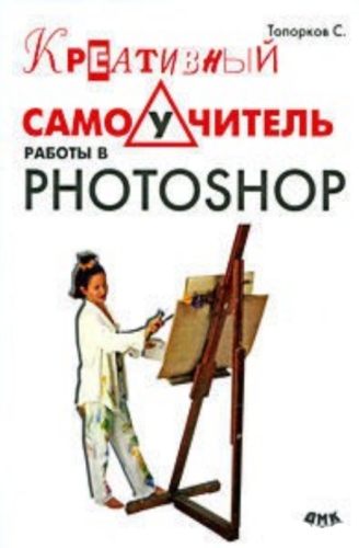 Креативный самоучитель работы в Photoshop