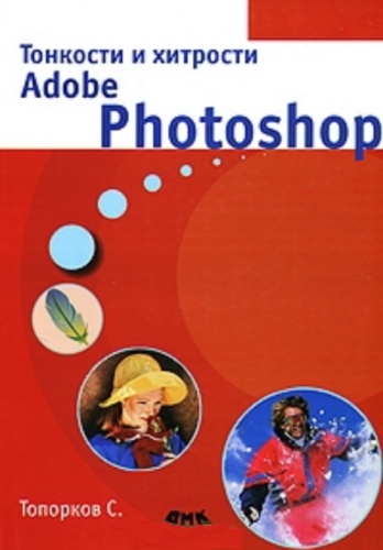 Тонкости и хитрости Adobe Photoshop