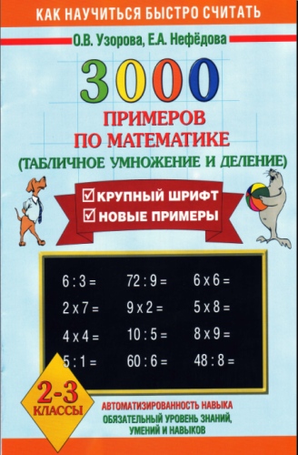 3000 примеров по математике