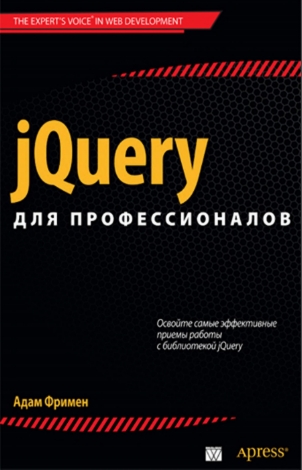 jQuery для профессионалов