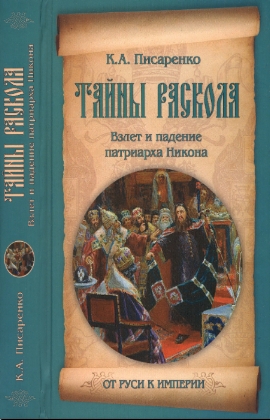 Тайны раскола