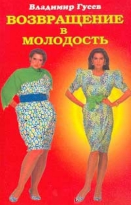 Возвращение в молодость