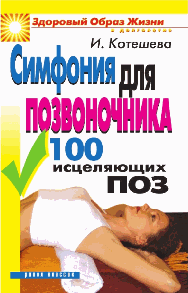 Котешева И.. Симфония для позвоночника. 100 исцеляющих поз