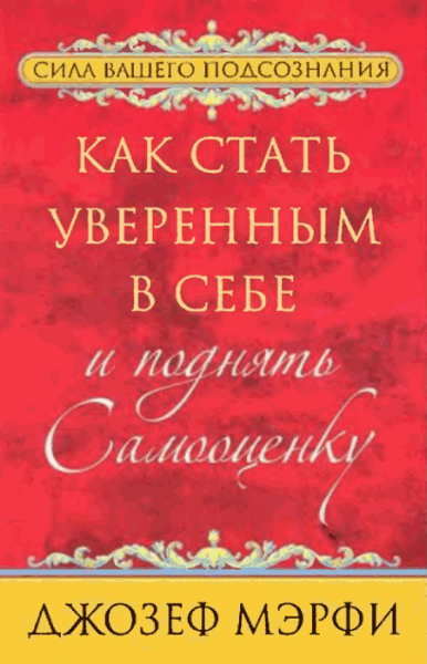 Как стать уверенным в себе и поднять самооценку