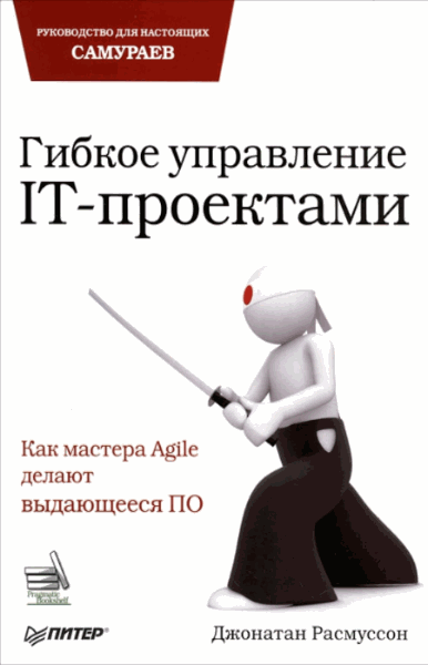 Джонатан Расмуссон. Гибкое управление IT-проектами. Руководство для настоящих самураев