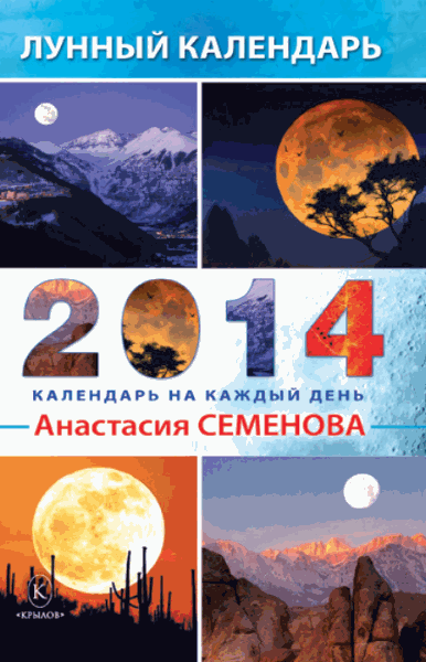 Анастасия Семенова. Лунный календарь на 2014 год