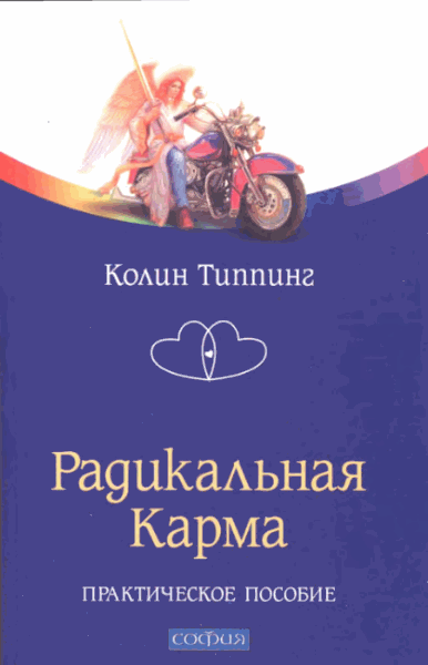 Колин Типпинг. Радикальная карма. Практическое пособие