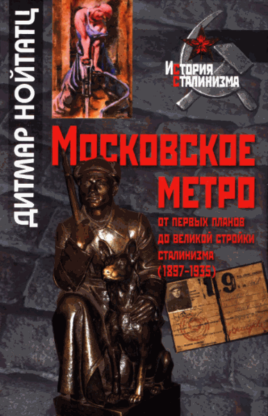 Дитмар Нойтатц. Московское метро. От первых планов до великой стройки сталинизма (1897-1935)