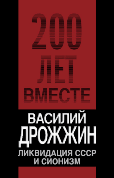 Дрожжин В.. Ликвидация СССР и сионизм