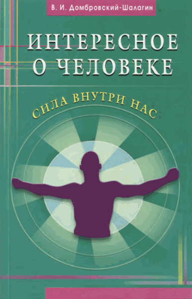 Владимир Домбровский-Шалагин. Интересное о человеке. Сила внутри нас