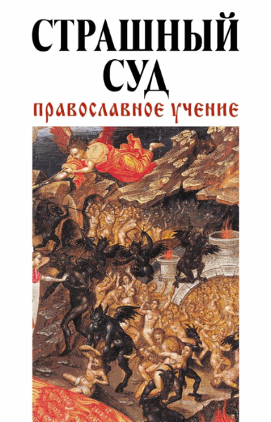 Владимир Зоберн. Страшный суд. Православное учение