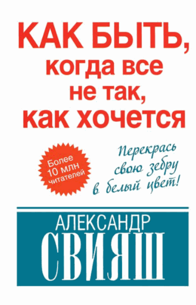 Александр Свияш. Как быть, когда все не так, как хочется