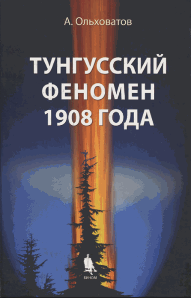 А.Ю. Ольховатов. Тунгусский феномен 1908 года