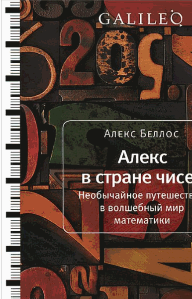 Алекс Беллос. Алекс в стране чисел. Необычайное путешествие в волшебный мир математики