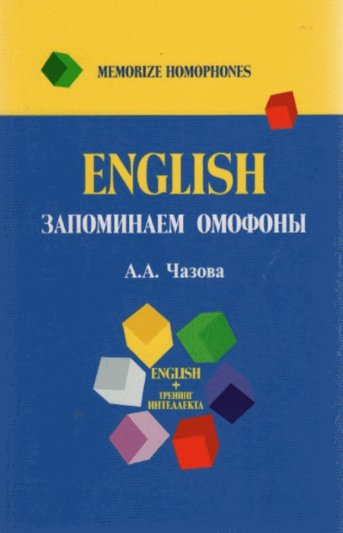 А.А. Чазова. English. Запоминаем омофоны