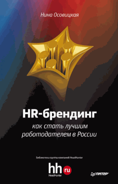 Нина Осовицкая. HR-брендинг. Как стать лучшим работодателем в России