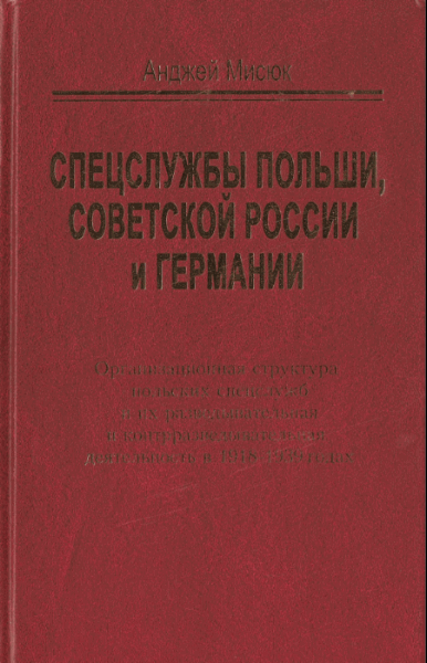 Анджей Мисюк. Спецслужбы Польши, Советской России и Германии