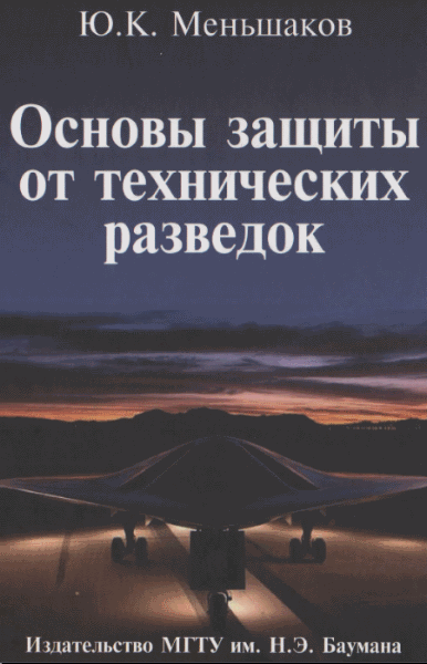 Ю.К. Меньшаков. Основы защиты от технических разведок