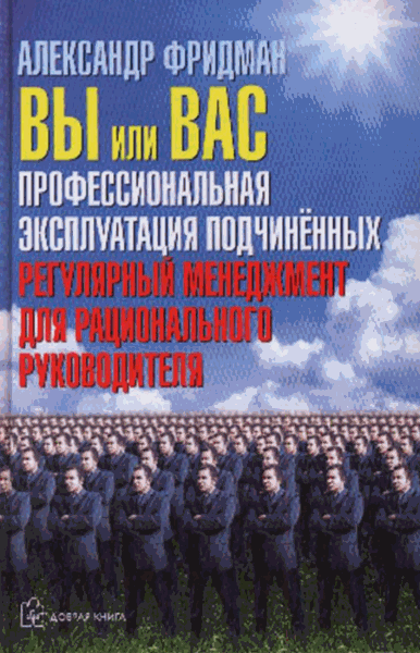 Александр Фридман. Вы или вас. Профессиональная эксплуатация подчиненных