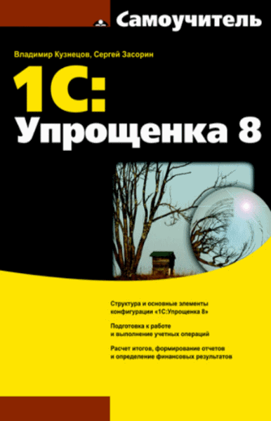 В.Г. Кузнецов, С.В. Засорин. 1С: Упрощенка 8. Самоучитель