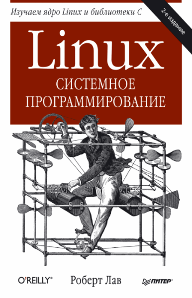 Роберт Лав. Linux. Системное программирование (2-е издание)