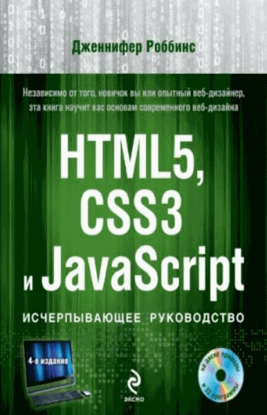 Дженнифер Роббинс. HTML5, CSS3 и JavaScript. Исчерпывающее руководство