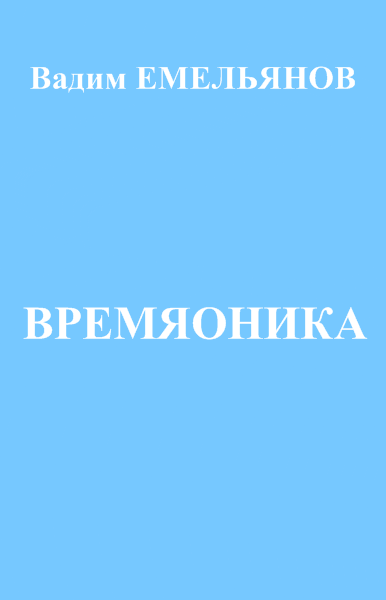 Вадим Емельянов. Времяоника. Удивительная тайна разума