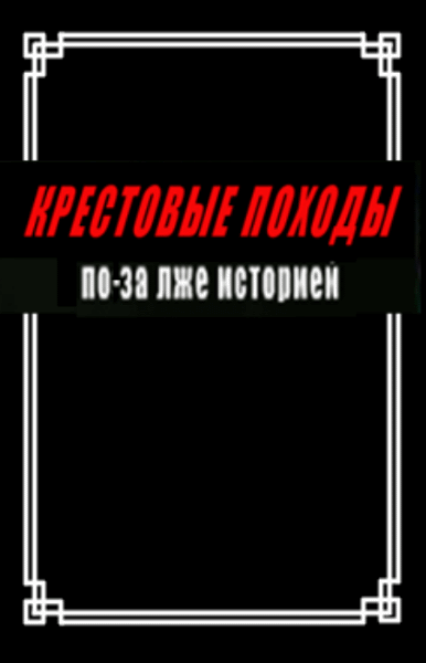 Валентин Кривонос. Крестовые походы по-за лже историей