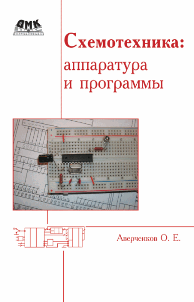 Олег Аверченков. Схемотехника. Аппаратура и программы