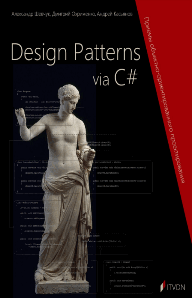 А. Шевчук, Д. Охрименко. Design Patterns via C#. Приемы объектно-ориентированного проектирования