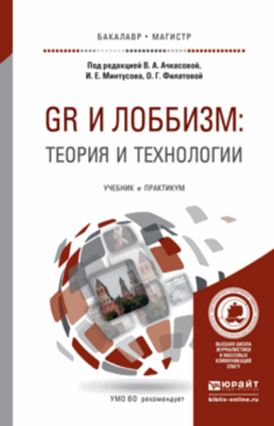 В.А. Ачкасова. GR и Лоббизм: теория и технологии