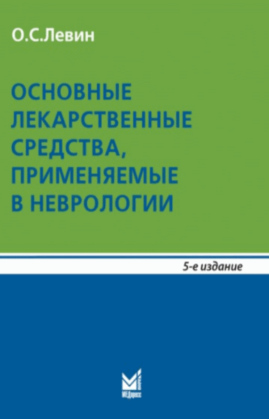 Олег евин. Основные лекарственные средства, применяемые в неврологии