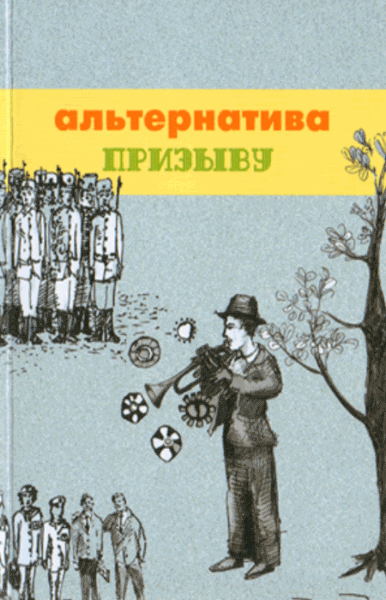 Лев Левинсон. Альтернатива призыву. Тем, кто делает выбор