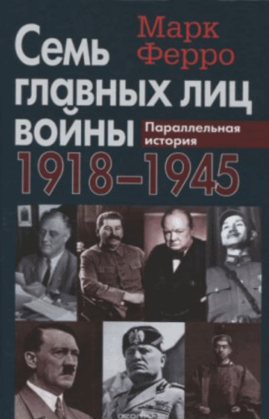 М. Ферро. Семь главных лиц войны. 1918-1945. Параллельная история