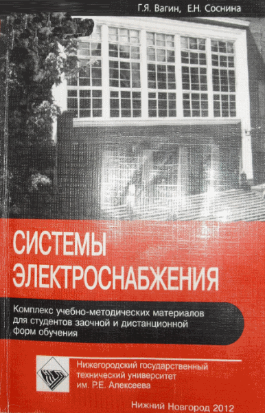 Г.Я. Вагин, Е.Н. Соснина. Системы электроснабжения. 2-е издание