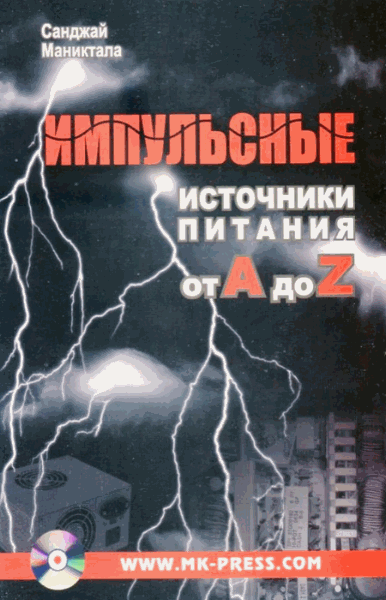 Санджай Маниктала. Импульсные источники питания от A до Z (+CD)