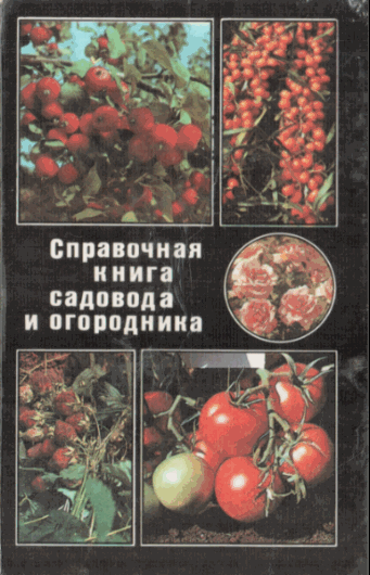 А.П. Зверева. Справочная книга садовода и огородника