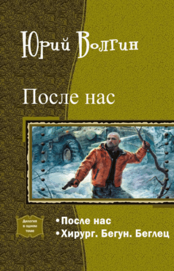 Юрий Волгин. После нас. Дилогия в одном томе