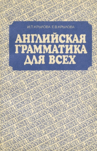 Инна Крылова, Елена Крылова. Английская грамматика для всех