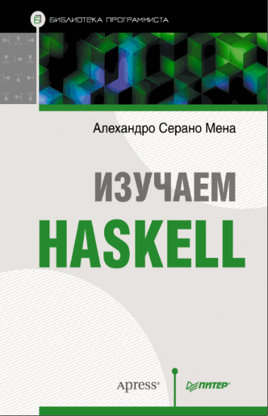 Алехандро Мена. Изучаем Haskell. Библиотека программиста