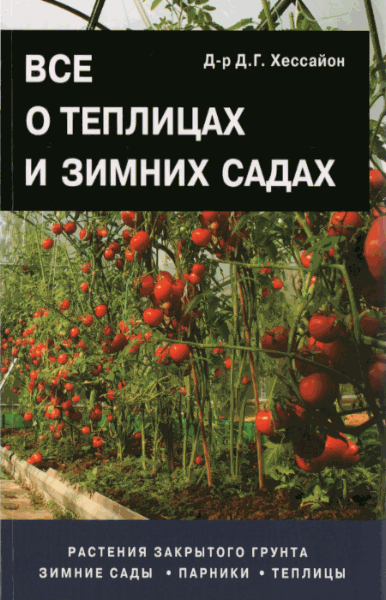 Д.Г. Хессайон. Все о теплицах и зимних садах