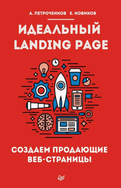 А. Петроченков, Е. Новиков. Идеальный Landing Page