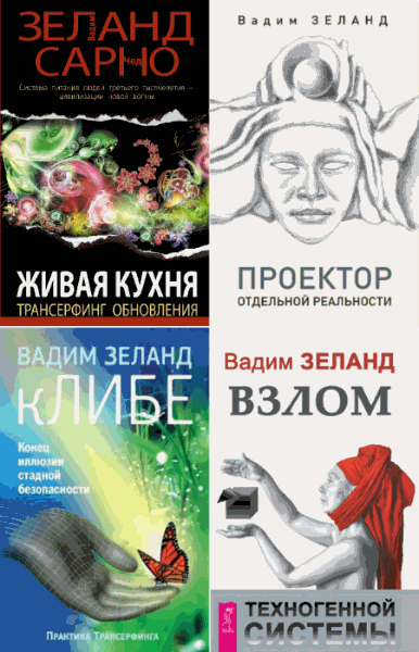 Вадим Зеланд. Трансерфинг реальности. Сборник книг