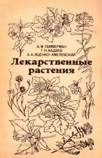 А.Ф. Гаммерман, Г.Н. Кадеев, А.А. Яценко-Хмелевский. Лекарственные растения