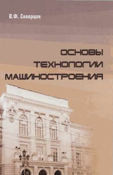 В.Ф. Скворцов. Основы технологии машиностроения