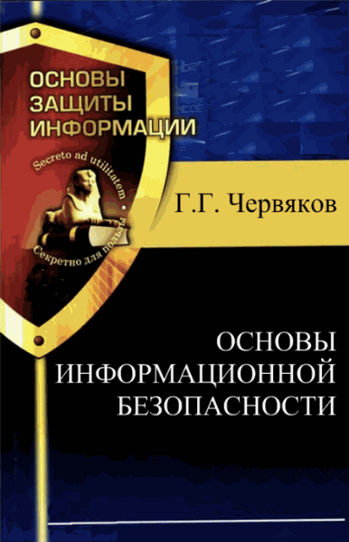 Г.Г. Червяков. Основы информационной безопасности