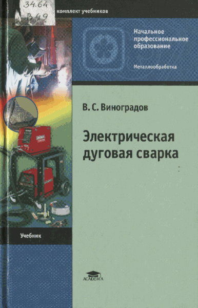 В.С. Виноградов. Электрическая дуговая сварка