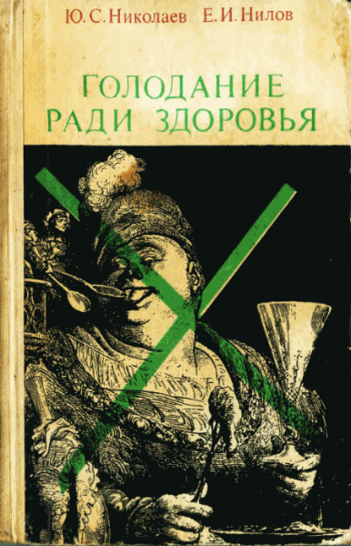 Ю.С. Николаев, Е.И. Нилов. Голодание ради здоровья